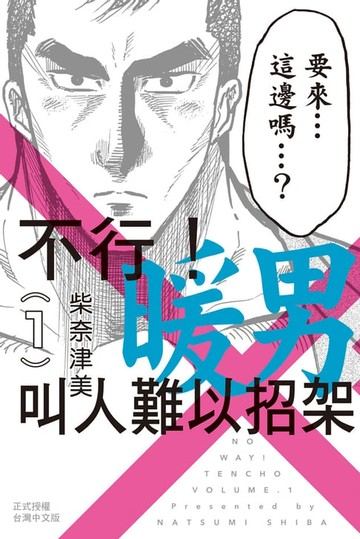 【電子書】不行！暖男叫人難以招架(1)