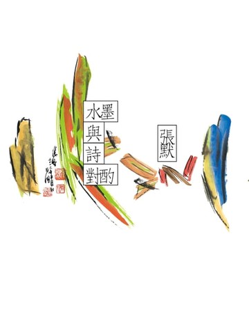 【電子書】水墨與詩對酌