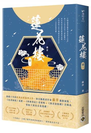 蓮花樓（冊一）：成毅、曾舜晞、肖順堯領銜主演同名電視劇《蓮花樓》原著小說[二手書_全新]