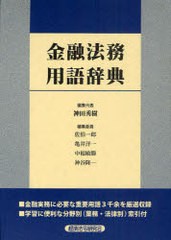 金融法務用語辞典