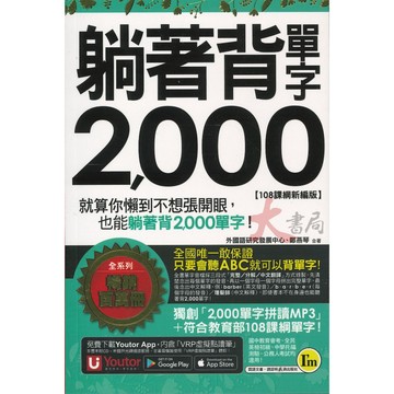 我識『躺著背2000單字』 ● 大書局 網路線上書店 快速出貨 您升學的好夥伴!
