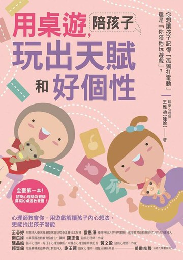 【電子書】用桌遊，陪孩子玩出天賦和好個性：心理師教會你，用遊戲解讀孩子內心想法，更能找出孩子潛能