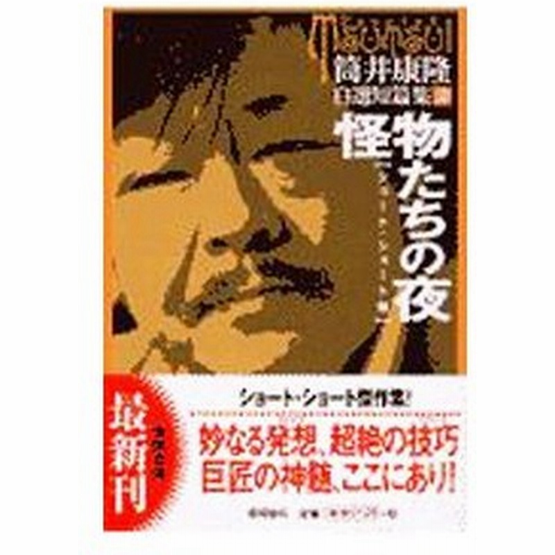 自選短編集 2 ショート ショート篇 怪物たちの夜 筒井康隆 通販 Lineポイント最大0 5 Get Lineショッピング