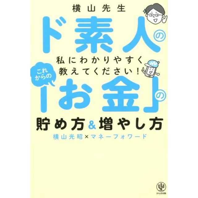 これからの お金 の貯め方 増やし方 横山先生 ド素人の私にわかりやすく教えてください