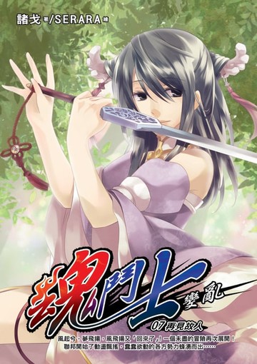 【電子書】魂鬥士：變亂07再見故人
