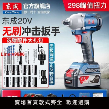 【台灣公司 超低價】東成電動扳手大扭力汽修充電電板手無刷鋰電池沖擊電風炮東城強力