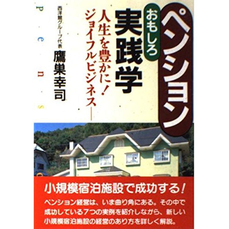 ペンションおもしろ実践学?人生を豊かにジョイフルビジネス