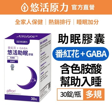 【悠活原力】悠活助眠複方膠囊(30入/盒) 番紅花 GABA 香蜂草 幫助入睡 色胺酸 甘胺酸鎂 睡眠