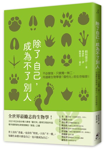 除了自己，成為不了別人：不必變強，只要獨一無二。向邊緣生物學習「個性化」的生存秘密！