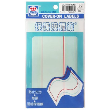 華麗牌 WL-3033 保護膜標籤 (43X140mm) 紅框 (6張/包)