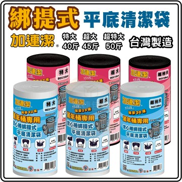 東婕包裝材料｜50斤垃圾袋 花瓣綁提式 專利設計 超特大垃圾袋 垃圾袋 加厚款 平底封口 塑膠袋 加連潔