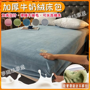 【贈枕頭套】牛奶絨床包 法蘭絨床包組 素色床包 珊瑚絨床包 冬季保溫床包 單人/雙人床包 宿舍床包 親膚床包 冬天床包