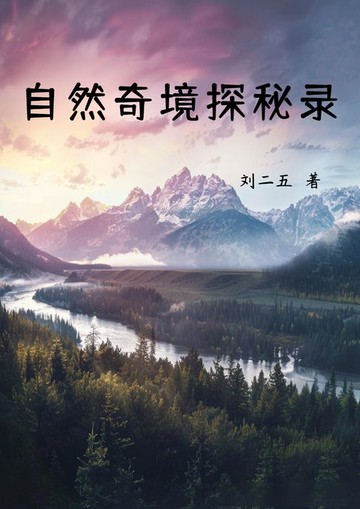 【電子書】自然奇境探秘录