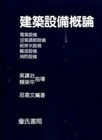 建築設備概論 1/e 莊嘉文 2015 詹氏