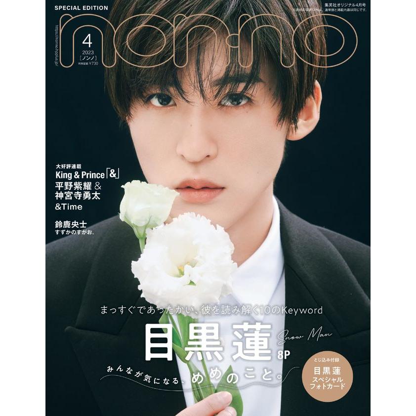 non-no 2023年4月号増刊 目黒蓮表紙版