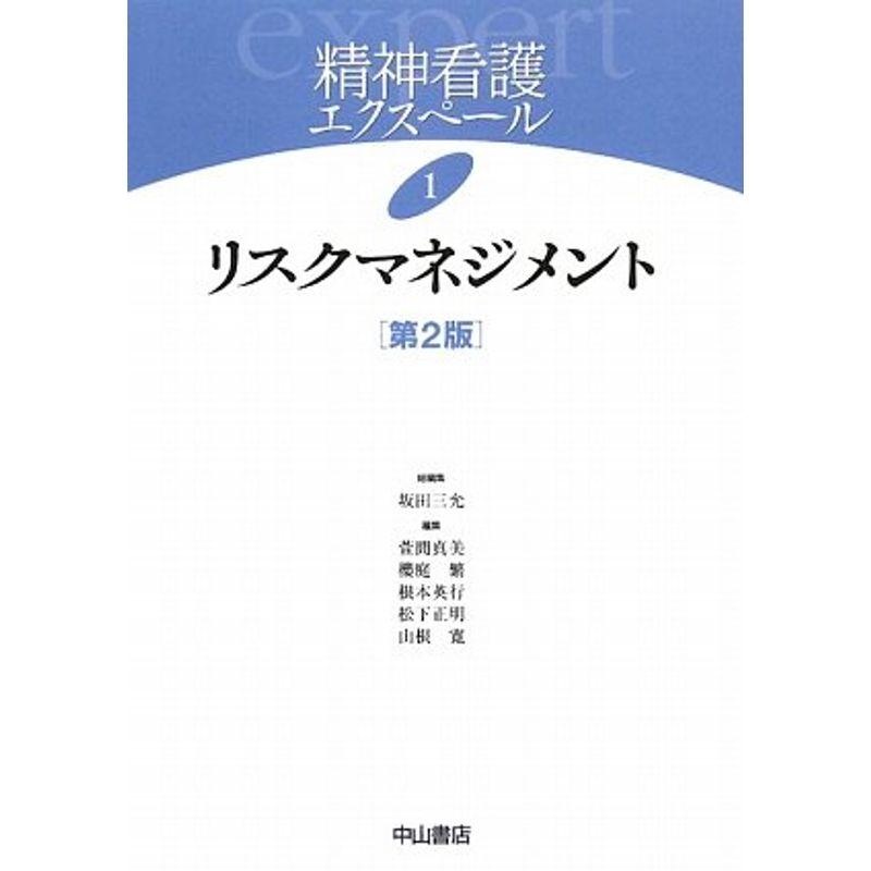 リスクマネジメント (精神看護エクスペール)