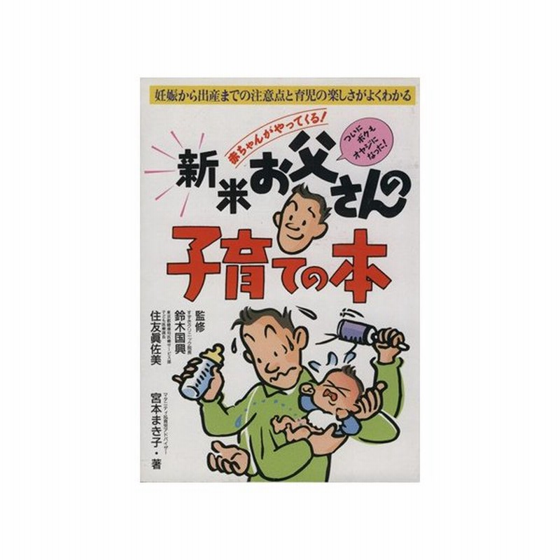 赤ちゃんがやってくる 新米お父さんの子育ての本 妊娠から出産までの注意点と育児の楽しさがよくわかる 宮本まき子 著者 通販 Lineポイント最大0 5 Get Lineショッピング