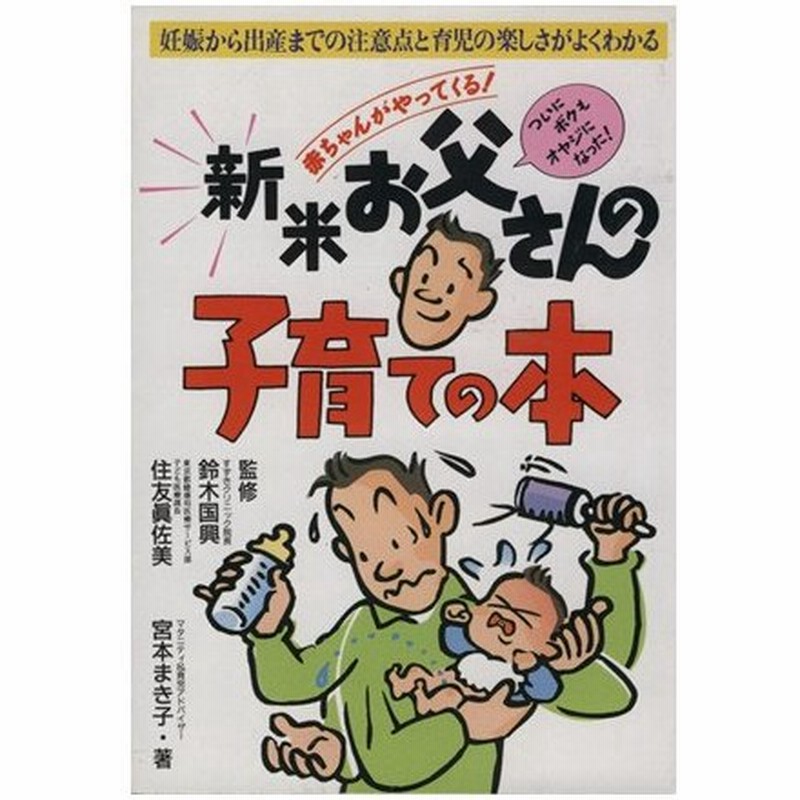 赤ちゃんがやってくる 新米お父さんの子育ての本 妊娠から出産までの注意点と育児の楽しさがよくわかる 宮本まき子 著者 通販 Lineポイント最大0 5 Get Lineショッピング