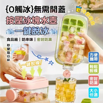 隔日達🚀按壓式製冰盒 多功能製冰格 按壓式冰塊水壺 可凍冰格冰壺 冰格水杯 矽膠製冰盒 製冰模具 儲冰盒 冷飲杯 冰塊杯