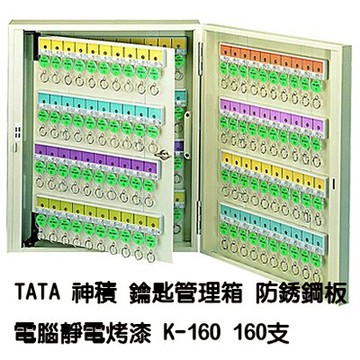 【文具通】TA TA TATA 神積 鑰匙 鎖匙 管理箱 保管箱 防銹鋼板 電腦靜電烤漆 乳白色 可放置160支 K-160 N1010150【APP滿額下單10%點數(單一帳號最高5000點)】1/31止