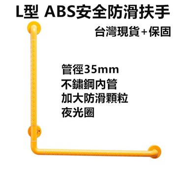 台灣現貨+保固 加厚款35mm管徑 L型扶手 加厚款ABS安全防滑扶手 馬桶扶手 輔具 無障礙扶手 浴室扶手