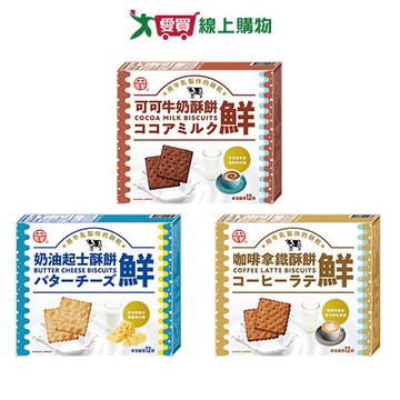 中祥盒裝酥餅系列(可可牛奶/奶油起士/咖啡拿鐵)(160-180G/盒)【愛買】