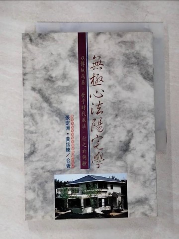 【書寶二手書T6／命理_TLR】無極心法陽宅學_張定洲,黃玉宸