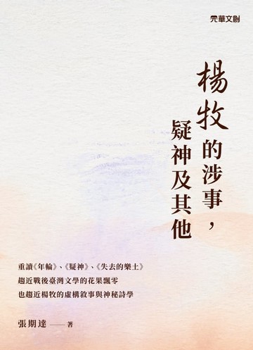 【電子書】楊牧的涉事，疑神及其他