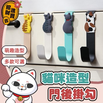 [超萌造型]  貓咪造型門後掛勾 門後掛勾 門後造型掛勾 免釘掛衣架 創型意造掛勾 掛鈎 掛鉤 掛勾 【吉來小舖】