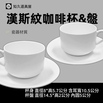 【知久道具屋】咖啡杯 漢斯紋咖啡杯 底盤 咖啡杯子 咖啡底盤 美式 拿鐵 卡布奇諾 造型瓷器 瓷器 量大可議價