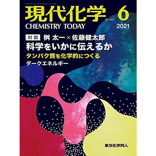 現代化学 2021年06月号 [雑誌]