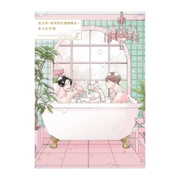 鬼上司，獄寺先生想被曝光(5)【特典版】