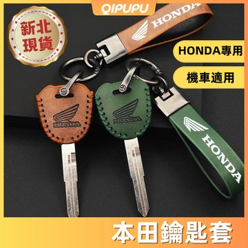 本田 HONDA機車鑰匙套 本田鑰匙套 鑰匙圈 機車鑰匙皮套 鑰匙保護套 復古鑰匙套 歐兜邁限定 P028
