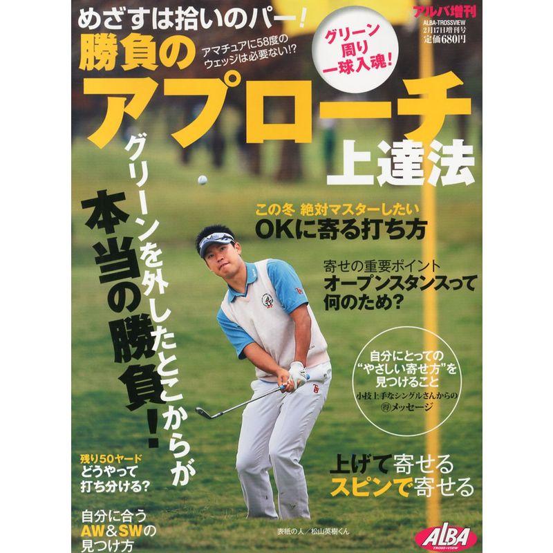 アルバ増刊 勝負のアプローチ上達法 2013年 17号 雑誌