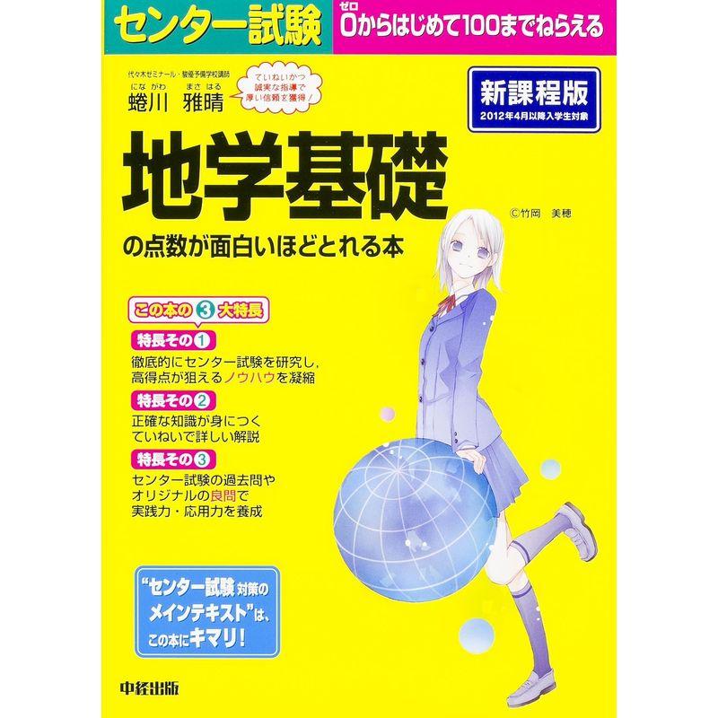 センター試験 地学基礎の点数が面白いほどとれる本