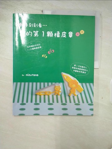 【書寶二手書T5／美工_FNA】我的第1顆橡皮章_mizutama,  李致瑩