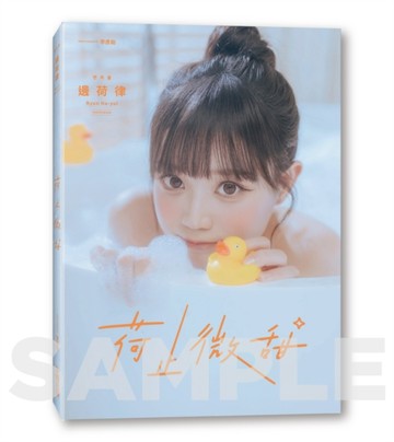 《荷止微甜》邊荷律影像紀實[二手書_良好]