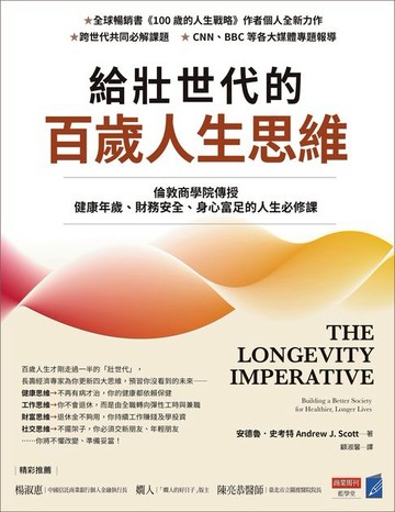 【電子書】給壯世代的百歲人生思維：倫敦商學院傳授健康年歲、財務安全、身心富足的人生必修課