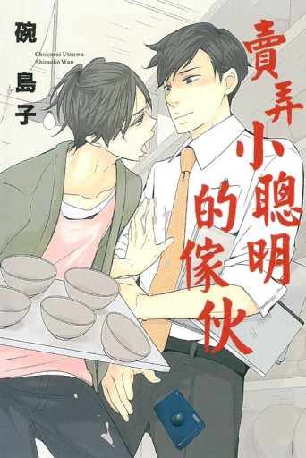 賣弄小聰明的傢伙（全）[二手書_良好]