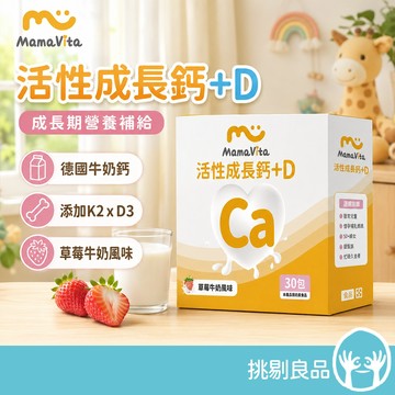 Mama Vita 活性成長鈣+D 30包/盒 德國牛奶鈣 D3 K2 草莓粉包 兒童日常 營養補給 兒童補鈣 挑剔良品