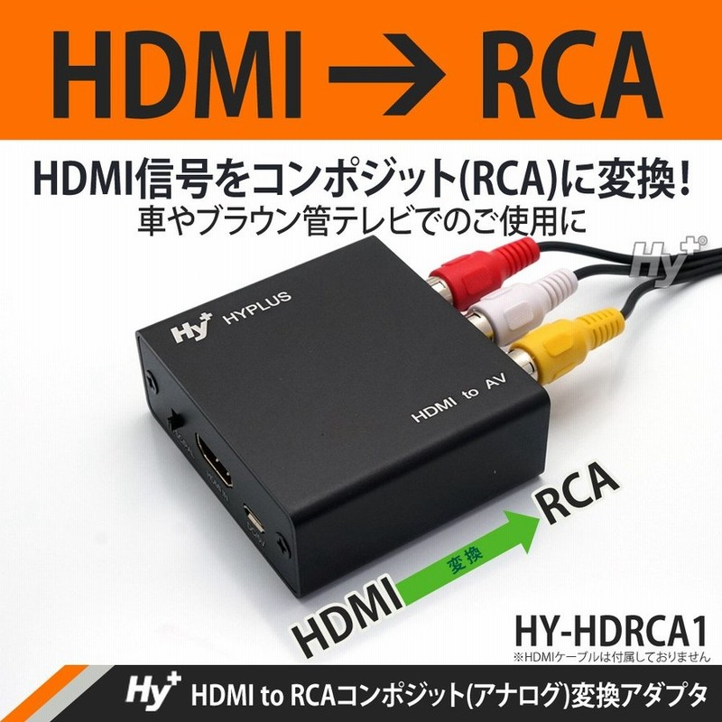 Hy+ HDMI to RCAコンポジット(アナログ)変換アダプタ HY-HDRCA1 通販 LINEポイント最大0.5%GET |  LINEショッピング