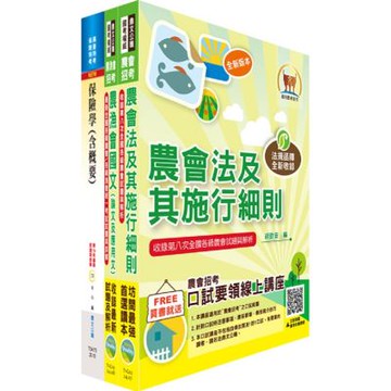 農會招考(九職等以下)（保險業務(含家畜保險、一般保險、健康保險)）套書（贈題庫網帳號、雲端課程）