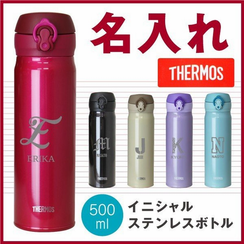 水筒 イニシャル 水筒 保温 保冷 500ml サーモス Thermos おしゃれ ギフト 入学 就職 部活 名入れ Jnl503 通販 Lineポイント最大0 5 Get Lineショッピング