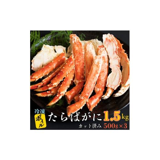 ふるさと納税 茨城県 大洗町 ボイル たらばがに カット済み 1.5kg (500g × 3) カジマ たらば蟹 タラバガニ かに カニ 蟹