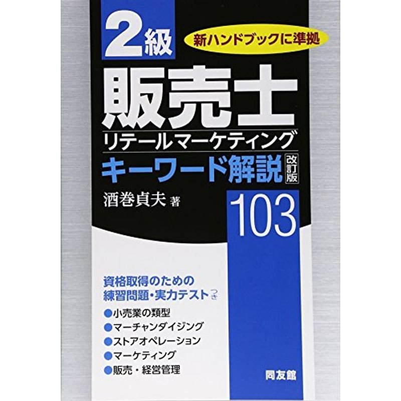 2級販売士キーワード解説103