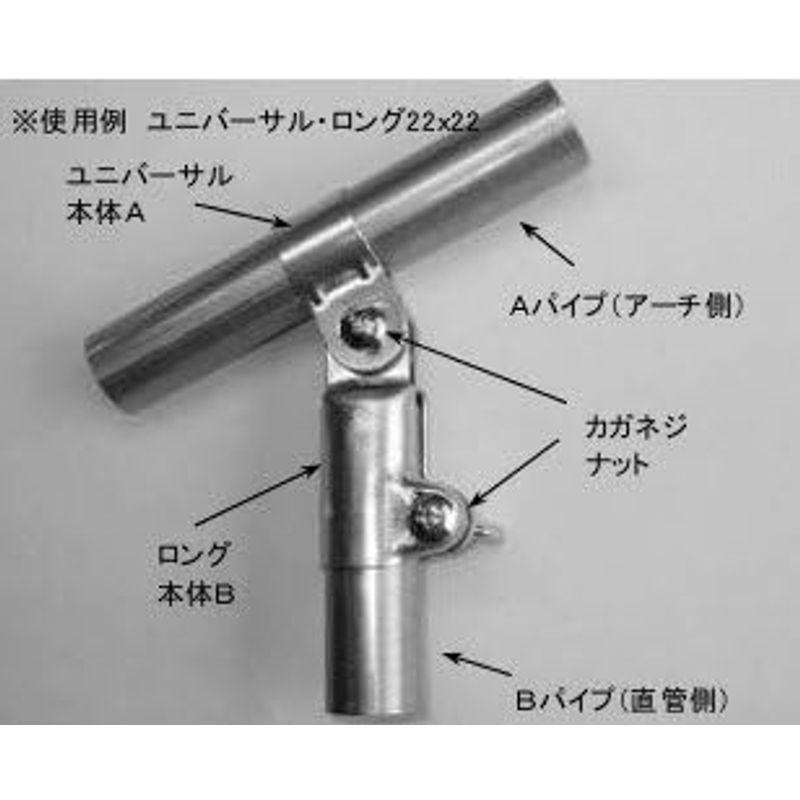 加賀 パイプハウス 部品 ユニバーサルロング 止付自在金具 φ22×19mm 農業用品