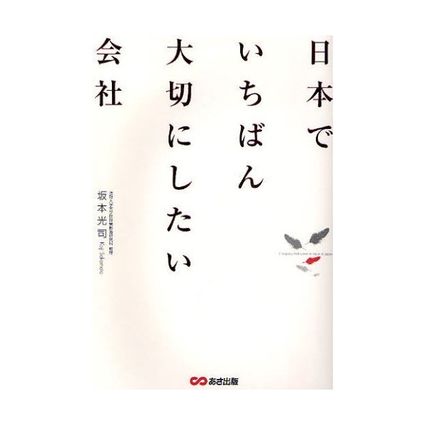 日本でいちばん大切にしたい会社