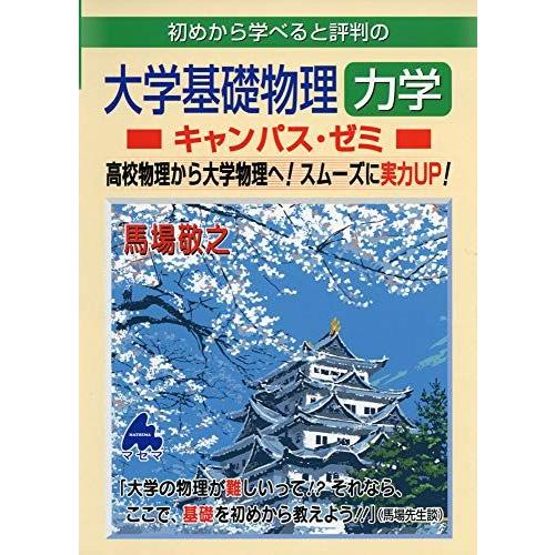 [A11233975]大学基礎物理 力学キャンパス・ゼミ