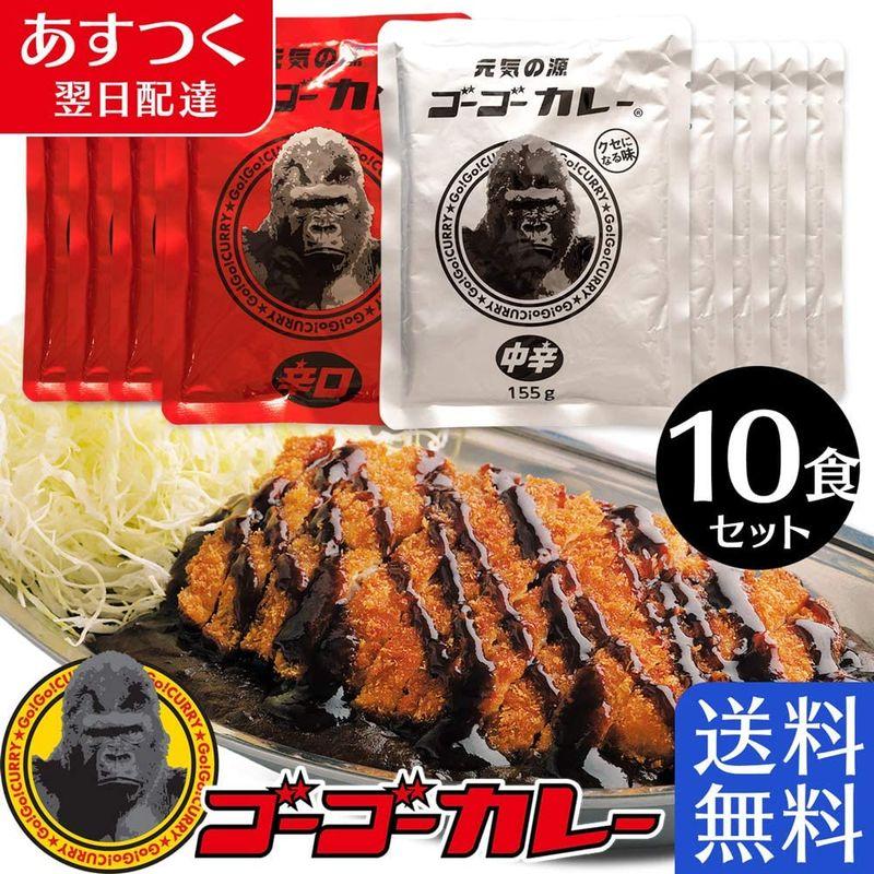 ゴーゴーカレー レトルトカレー 業務用 10食 中辛(155g) 5食 辛口(138g) 5食 セット 詰め合わせ カレー レトルト