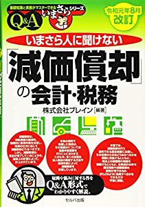 いまさら人に聞けない 減価償却 の会計・税務 Q A